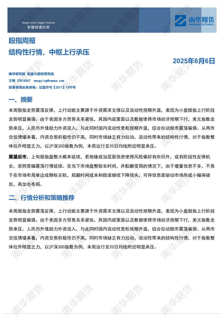 股指周报：结构性行情，中枢上行承压