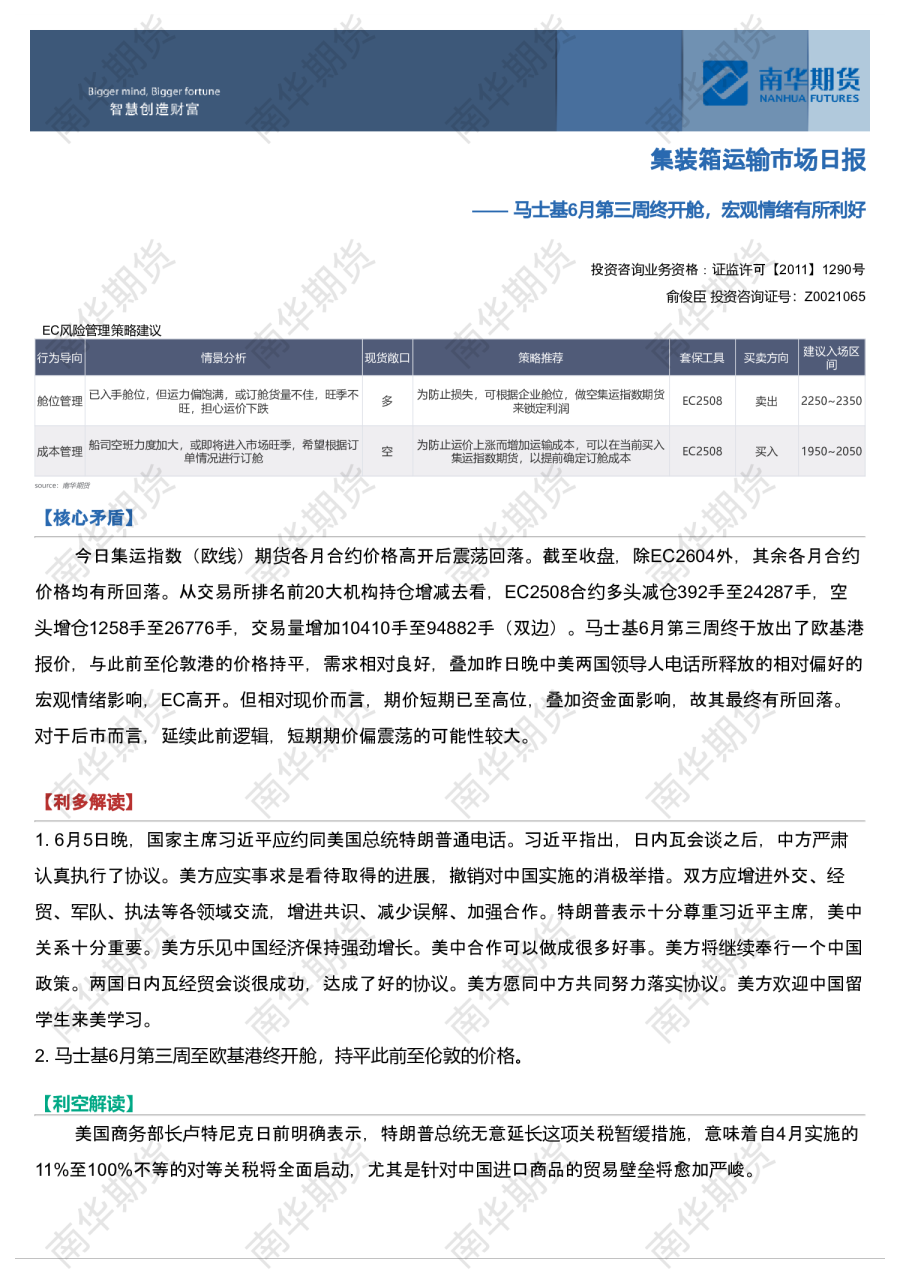 南华集运日报:马士基6月第三周终开舱,宏观情绪有所利好20250606