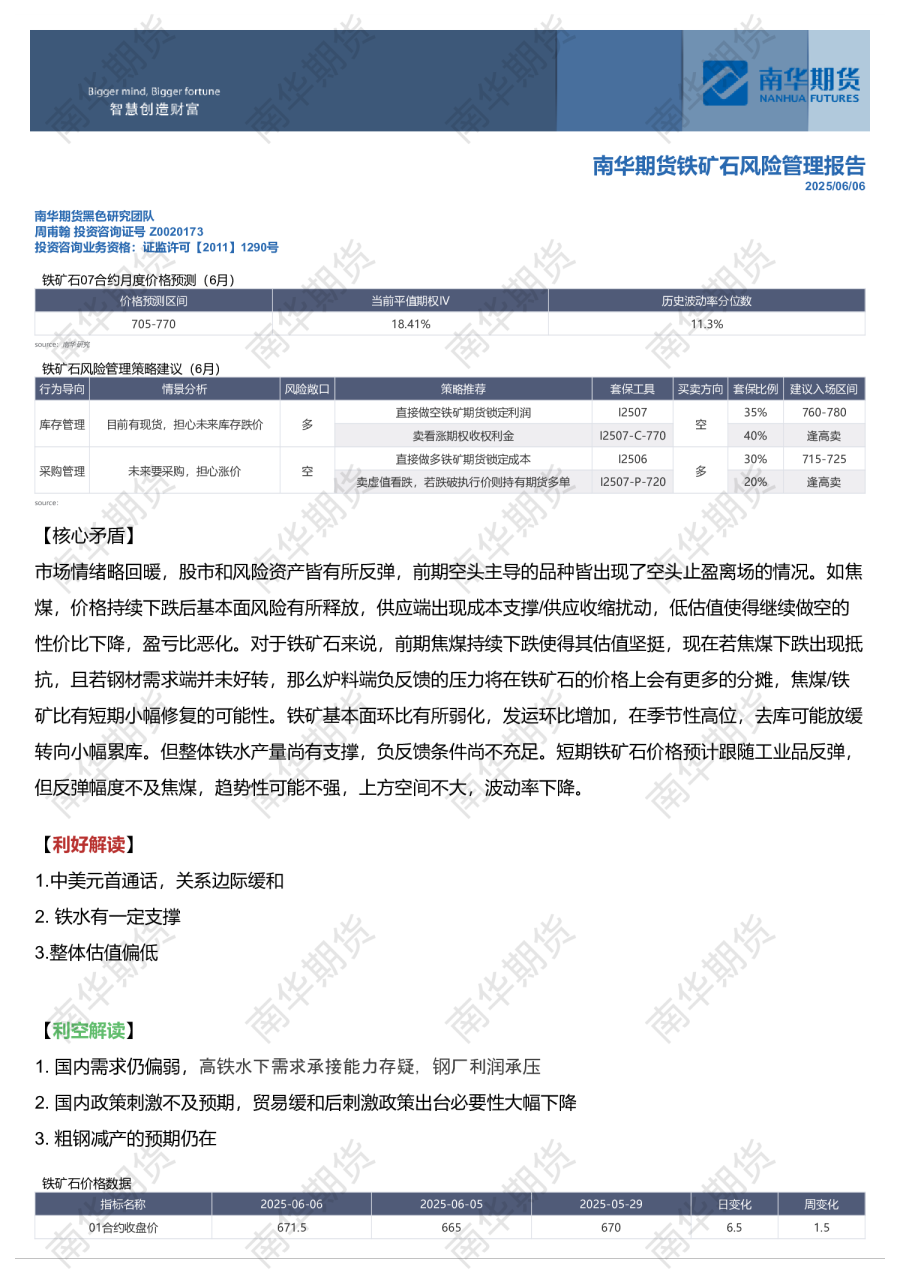 南华铁矿石风险管理报告：焦煤反弹挤压估值20250606