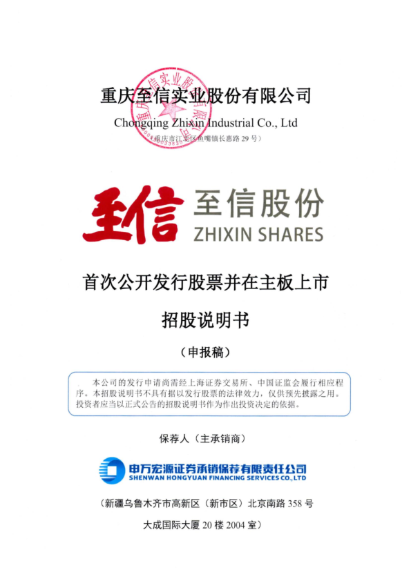 重庆至信实业股份有限公司招股说明书(申报稿)