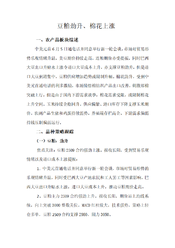 豆粕劲升、棉花上涨