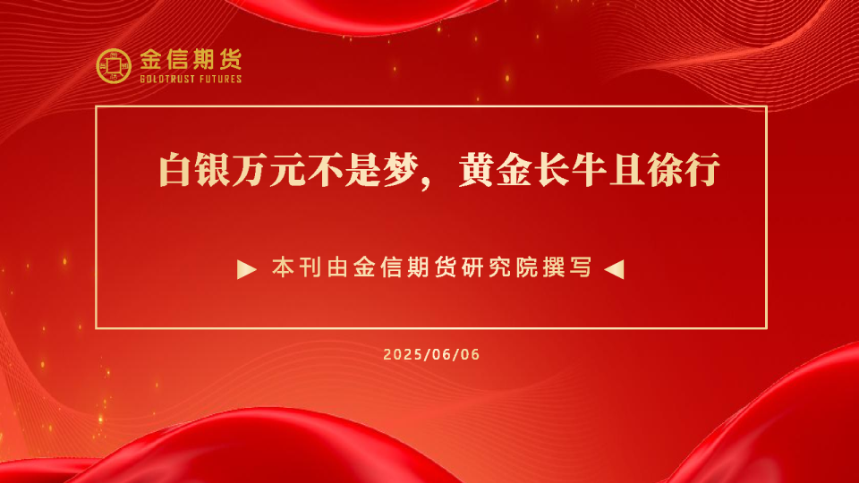 白银万元不是梦，黄金长牛且徐行
