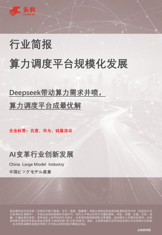 行业简报：算力调度平台规模化发展-Deepseek带动算力需求井喷，算力调度平台成最优解