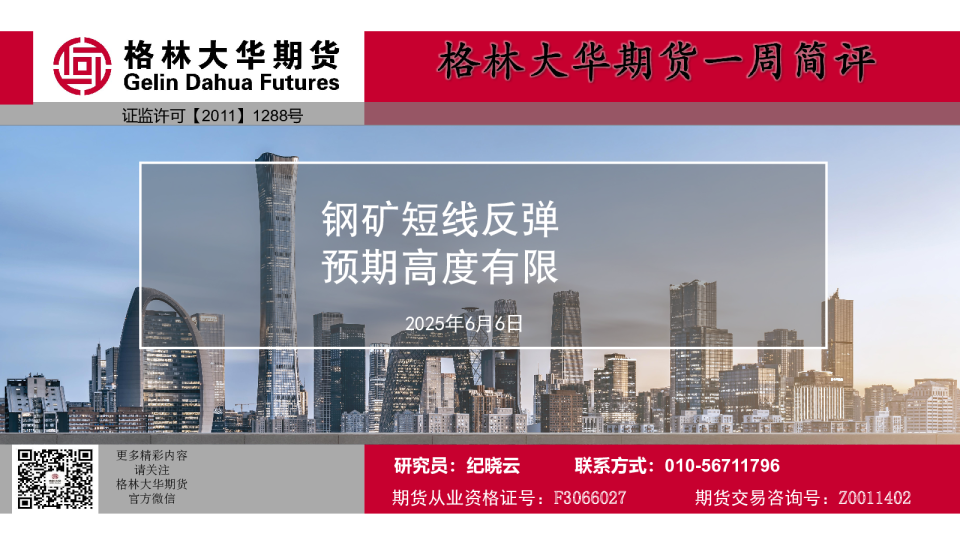 钢矿短线反弹 预期高度有限