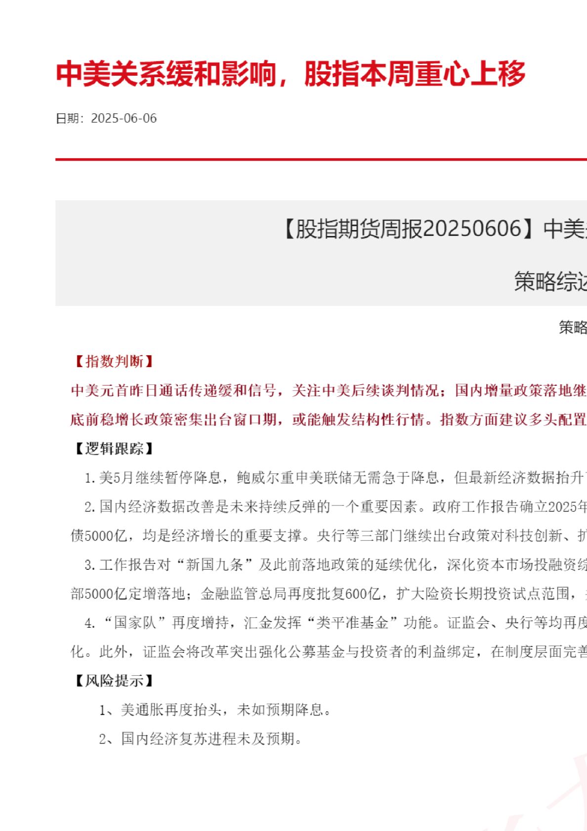 中美关系缓和影响，股指本周重心上移