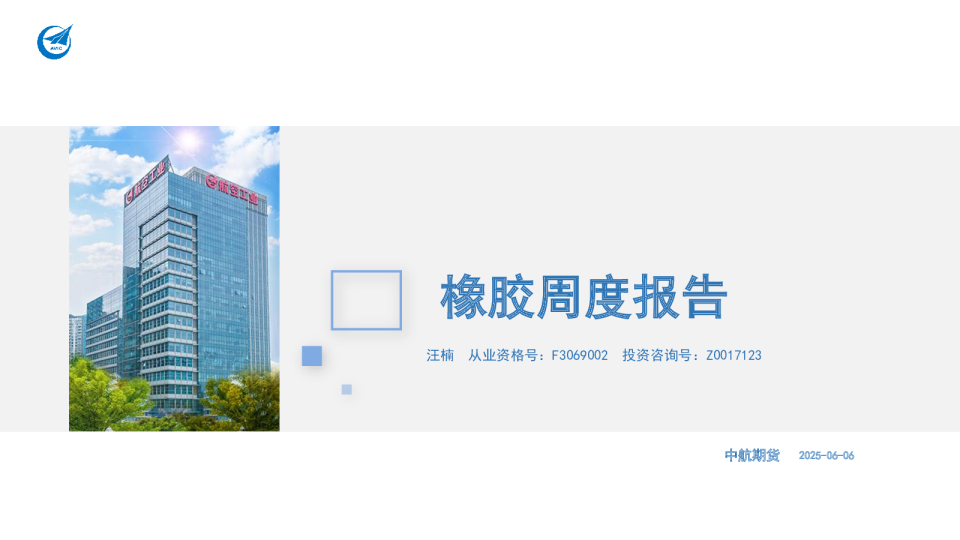 中航期货橡胶周度报告