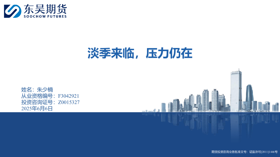 淡季来临，压力仍在