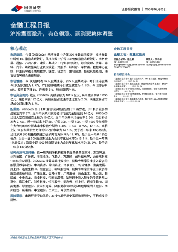 金融工程日报：沪指震荡微升，有色领涨、新消费集体调整