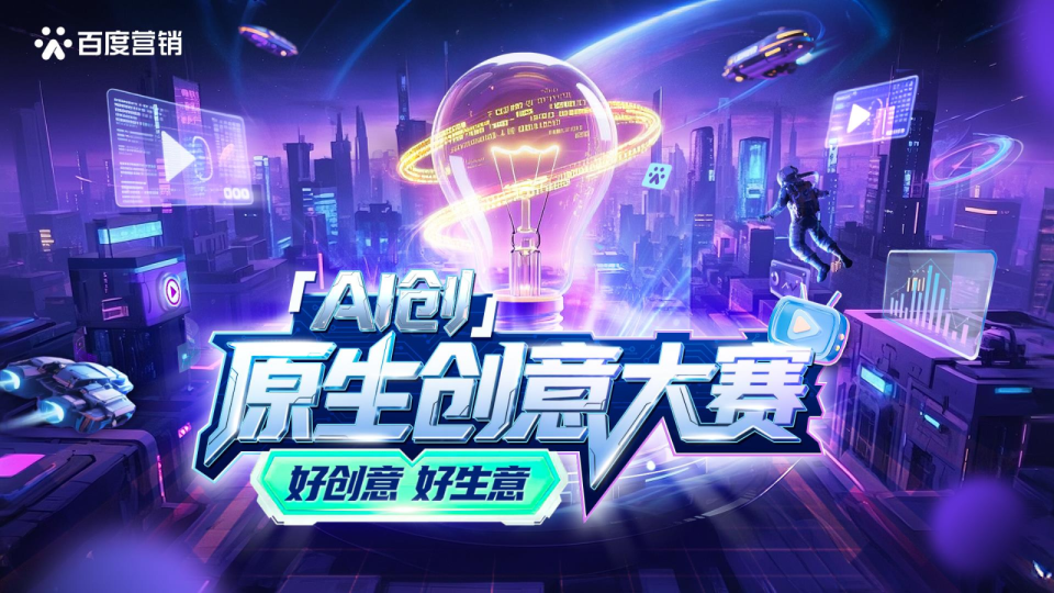 「AI创」原生创意大赛秘籍｜流程与标准篇（2）