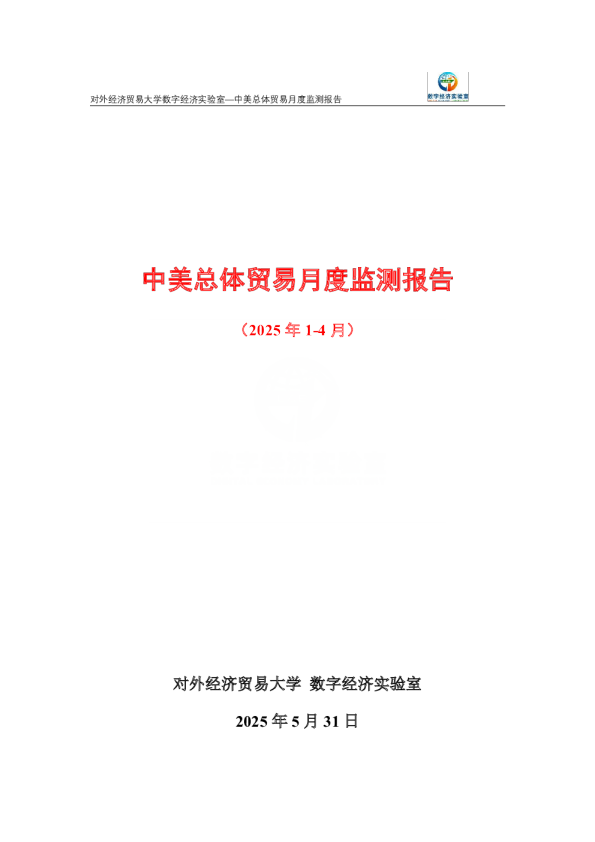 中美总体贸易月度监测报告（2025年1-4月） 