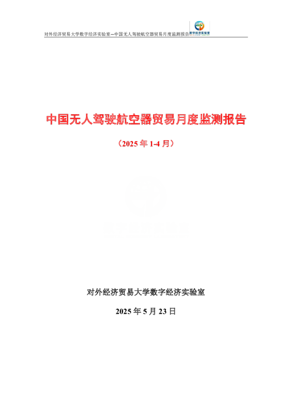 中国无人驾驶航空器贸易月度监测报告（2025年1-4月） 