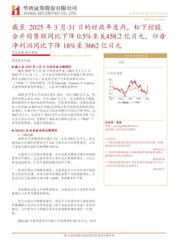 有色金属-海外季报：截至2025年3月31日的财政年度内 松下控股合并销售额同比下降0.5%至8458.2亿日元 归母净利润同比下降18%至3662亿日元