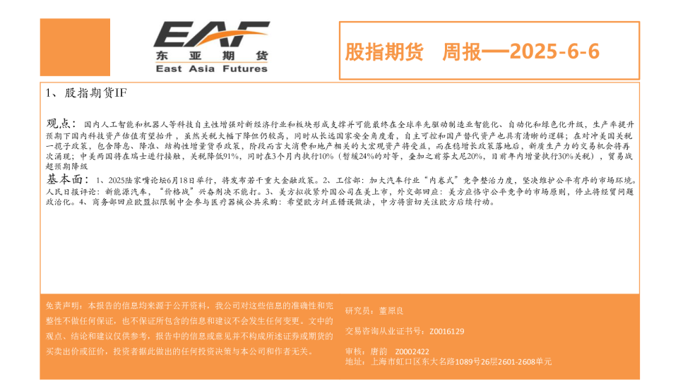 股指期货周报—2025-6-6