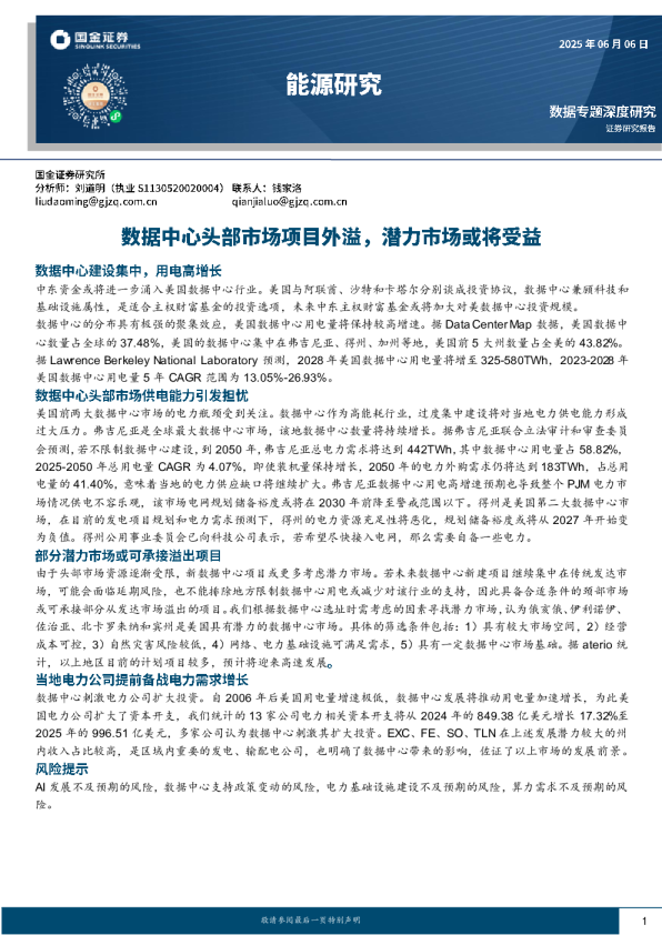 能源研究：数据中心头部市场项目外溢，潜力市场或将受益