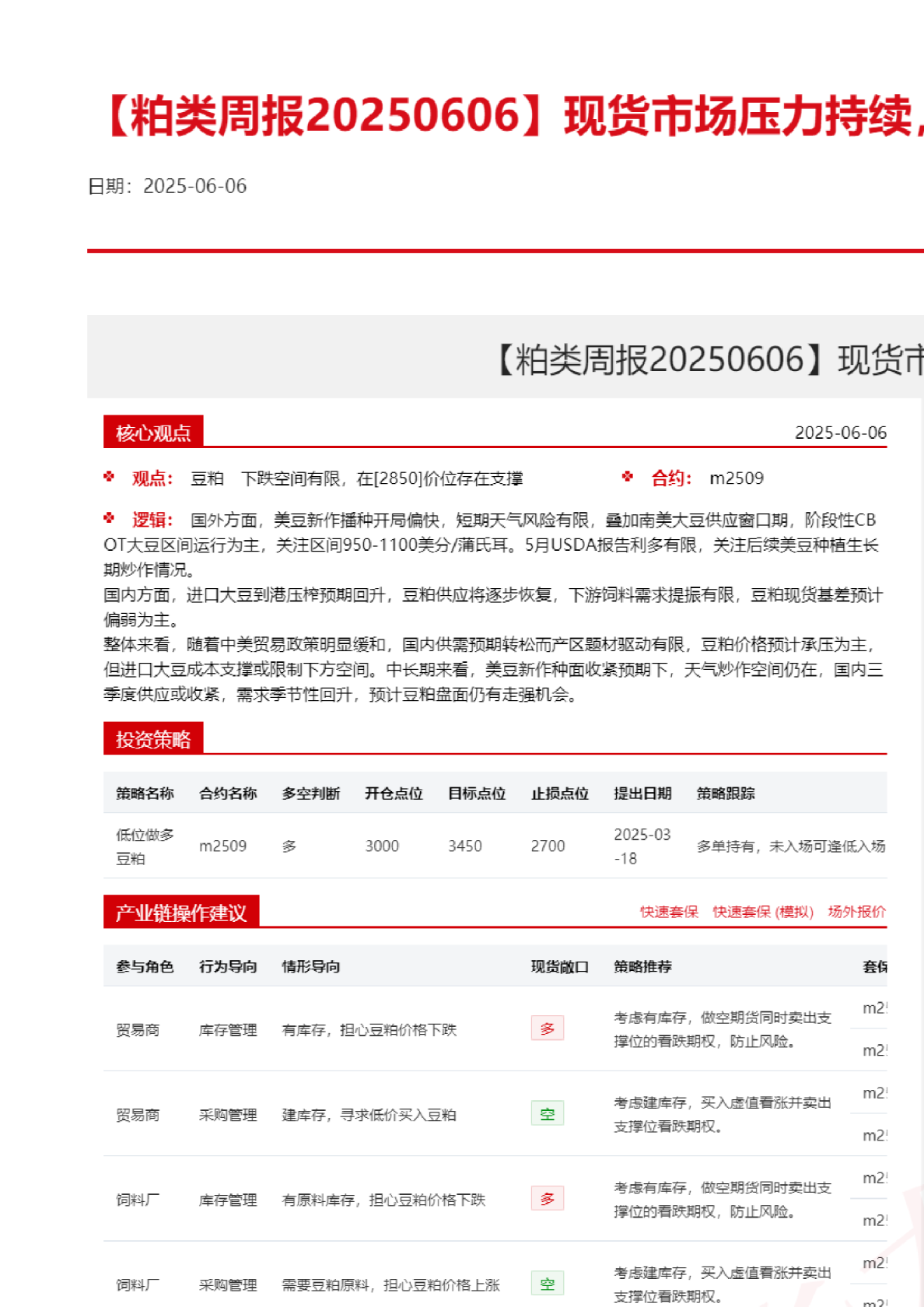 粕类周报20250606：现货市场压力持续，关注政策端扰动