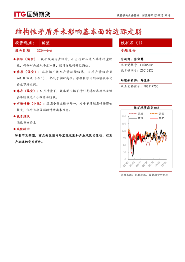 铁矿石（I）专题报告：结构性矛盾并未影响基本面的边际走弱