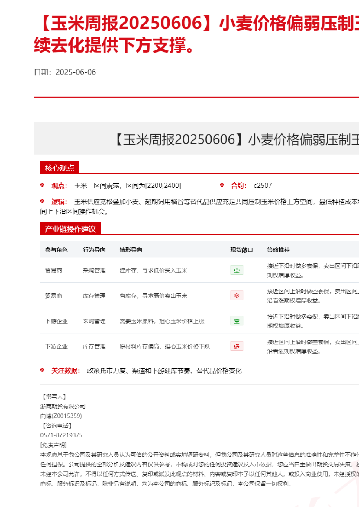 【玉米周报】小麦价格偏弱压制玉米价格，渠道库存持续去化提供下方支撑