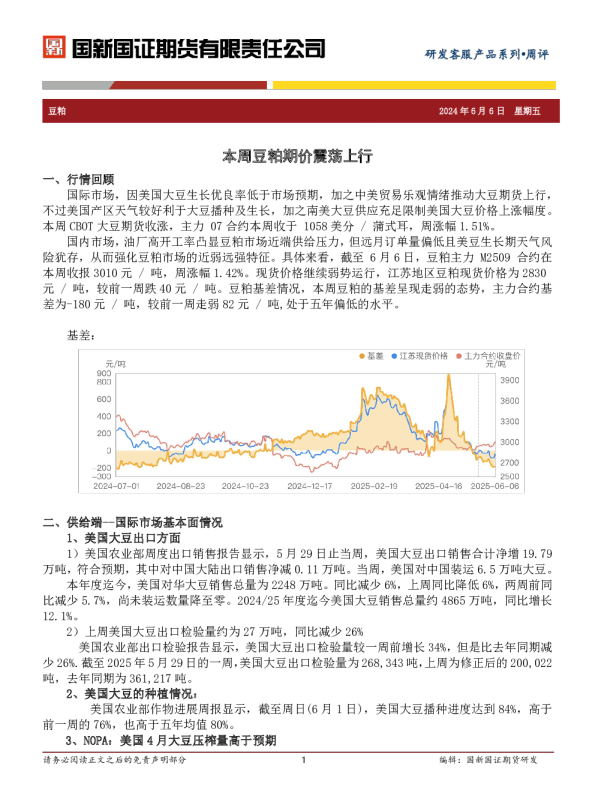 豆粕周报：本周豆粕期价震荡上行