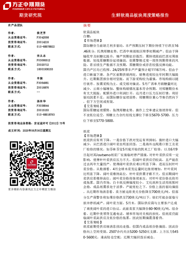 生鲜软商品板块周度策略报告