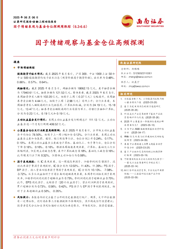 因子情绪表现与基金仓位探测周跟踪：因子情绪观察与基金仓位高频探测