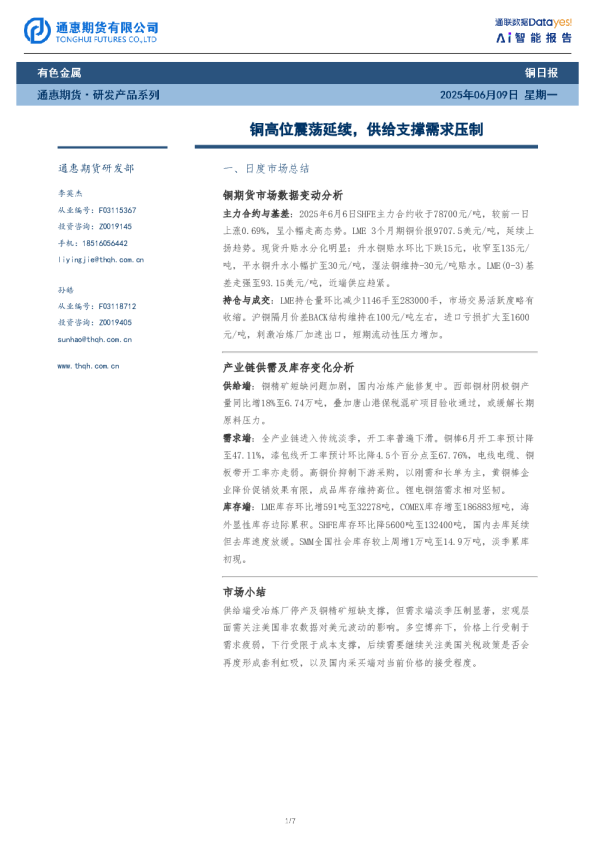 铜日报:铜高位震荡延续,供给支撑需求压制