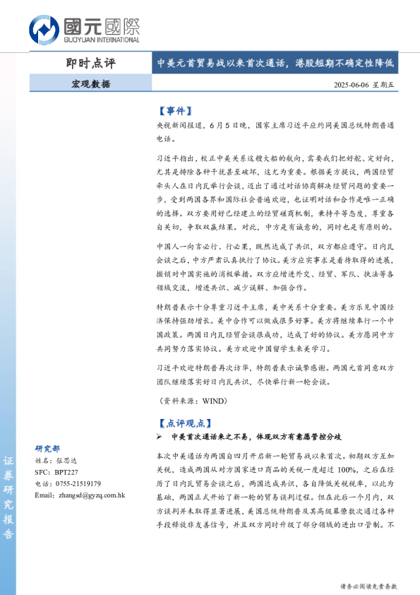 中美元首贸易战以来首次通话，港股短期不确定性降低