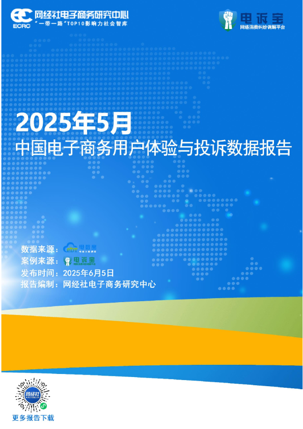 2025年5月中国电子商务用户体验与投诉数据报告