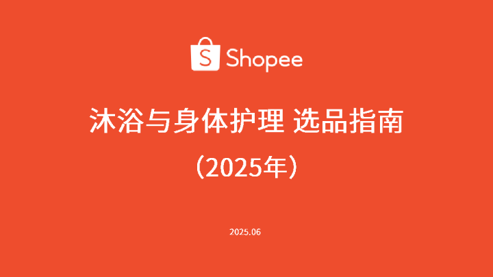 沐浴与身体护理选品指南（2025年）