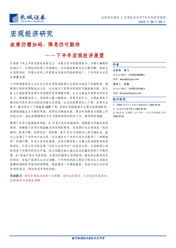 下半年宏观经济展望：政策仍需加码，降息仍可期待