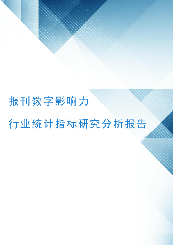 报刊数字影响力行业统计指标研究分析报告