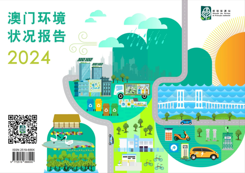 澳门环境状况报告 2024