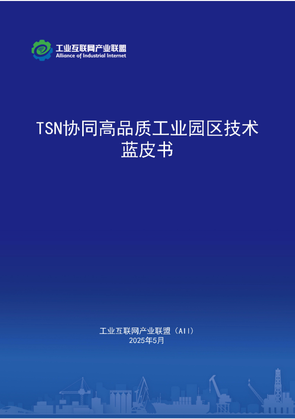 TSN协同高品质工业园区技术蓝皮书