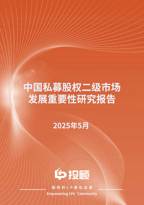 LP投顾：2025中国私募股权二级市场发展重要性研究报告