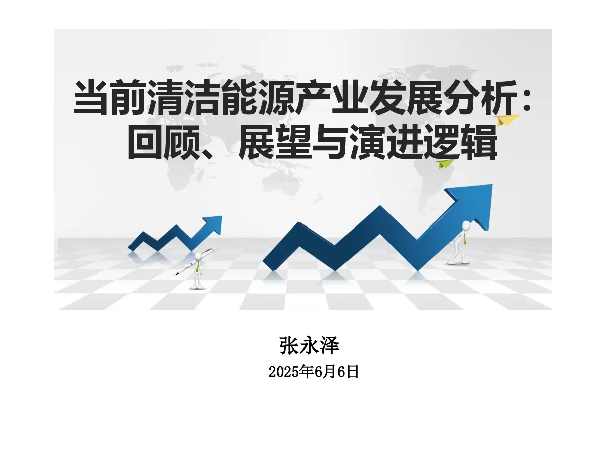 当前清洁能源产业发展分析：回顾、展望与演进逻辑