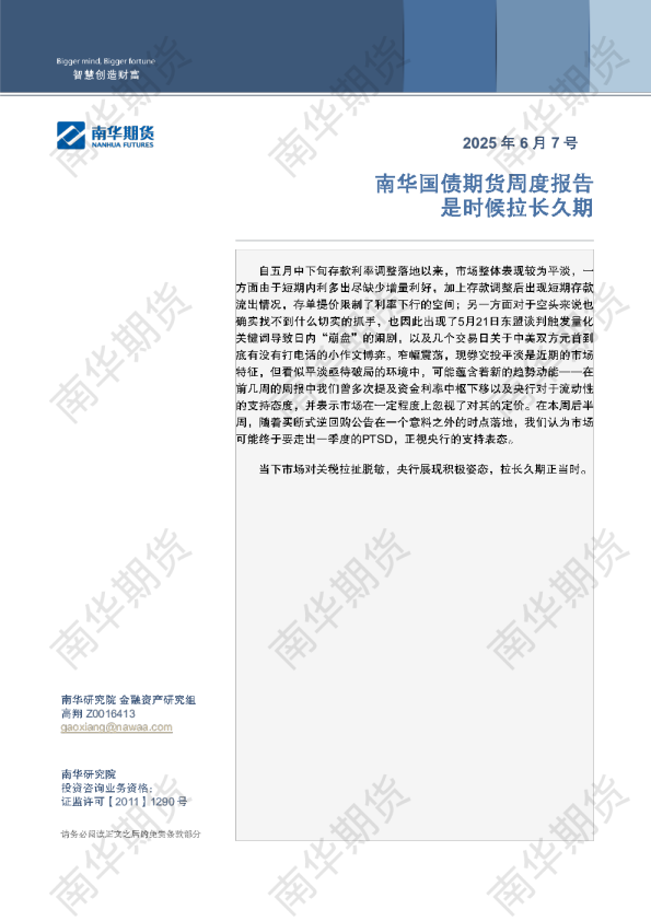 南华国债周报：是时候拉长久期
