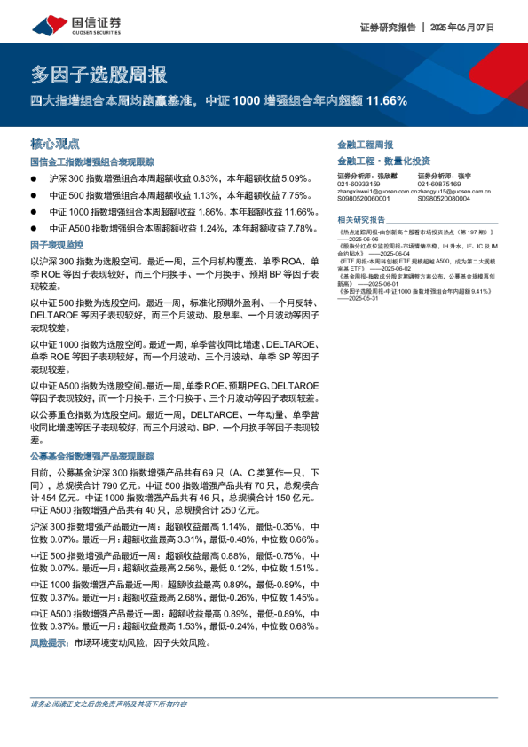 多因子选股周报