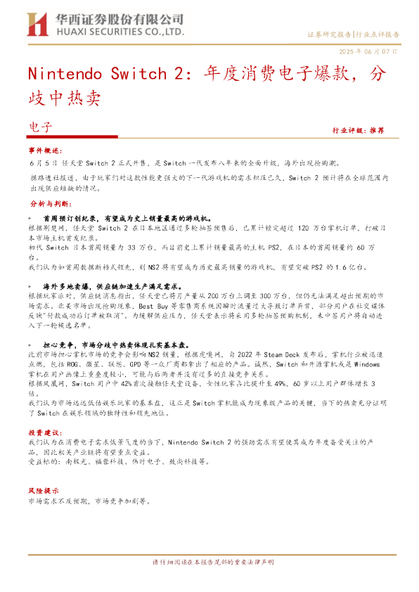 Nintendo Switch 2：年度消费电子爆款，分歧中热卖