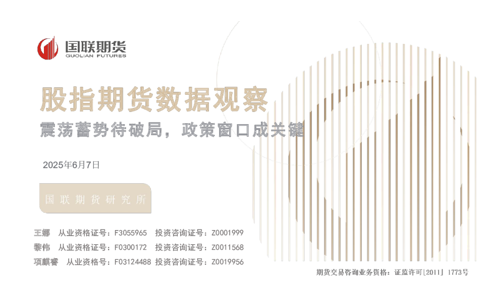 股指期货数据观察：震荡蓄势待破局，政策窗口成关键