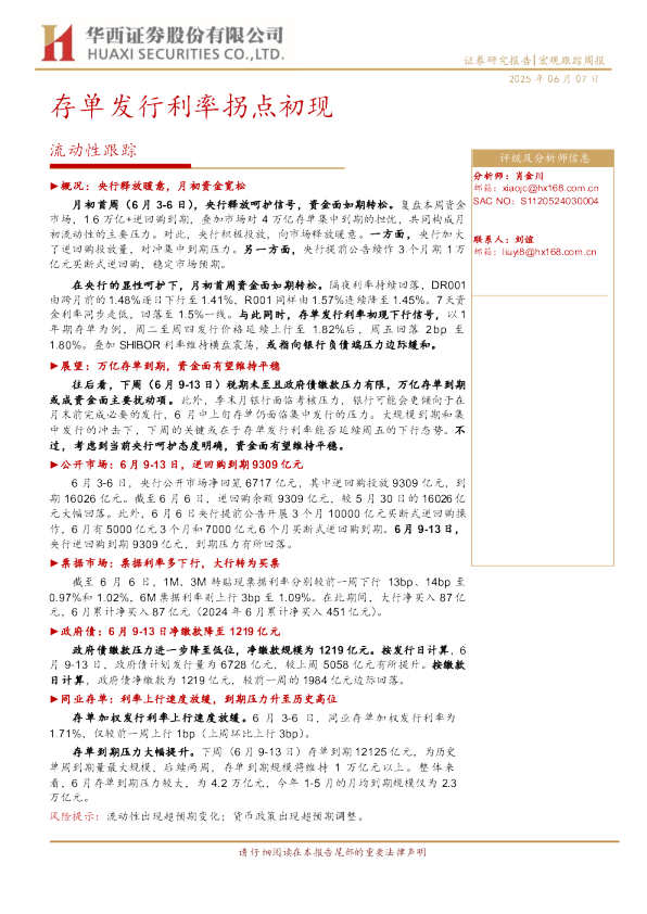 流动性跟踪：存单发行利率拐点初现