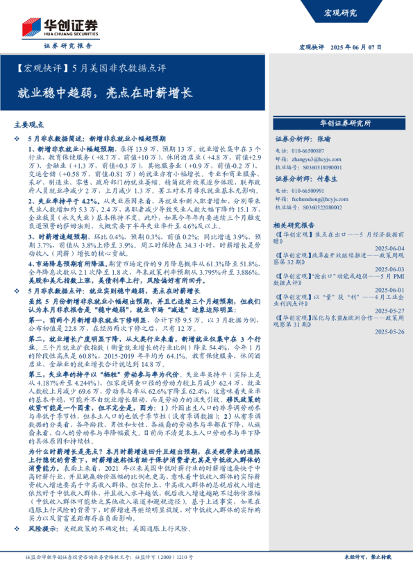 5月美国非农数据点评：就业稳中趋弱，亮点在时薪增长