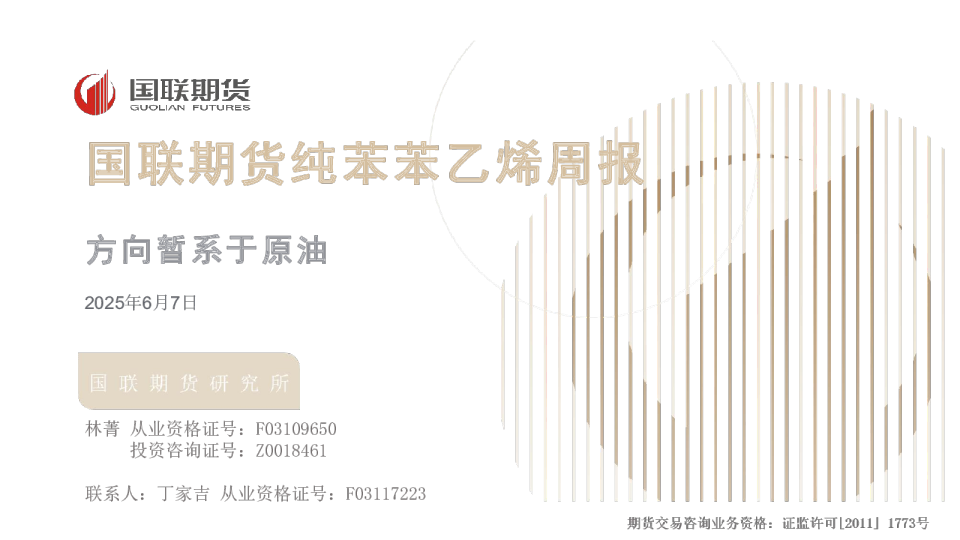 国联期货纯苯苯乙烯周报