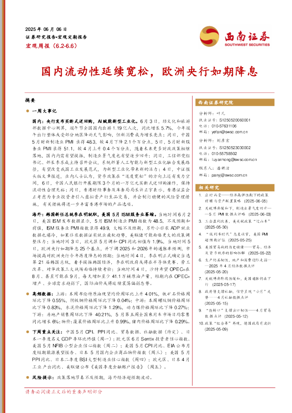 国内流动性延续宽松，欧洲央行如期降息
