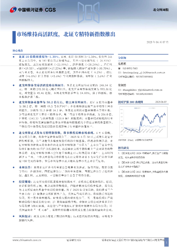 北交所周报：市场维持高活跃度，北证专精特新指数推出