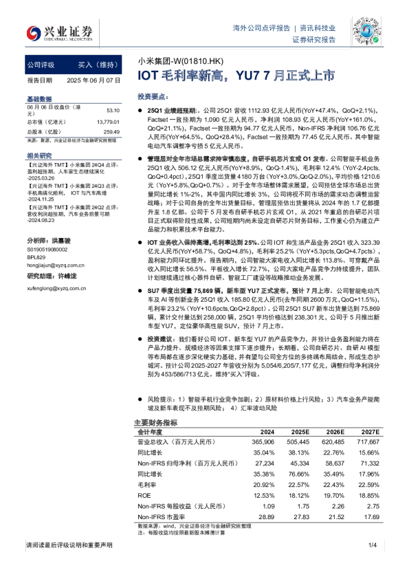 IOT毛利率新高，YU7 7月正式上市