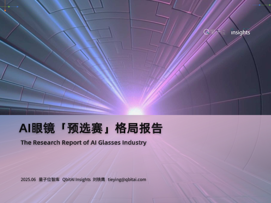 2025AI眼镜「预选赛」格局报告