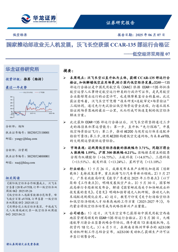 低空经济双周报07：国家推动邮政业无人机发展，沃飞长空获颁CCAR-135部运行合格证