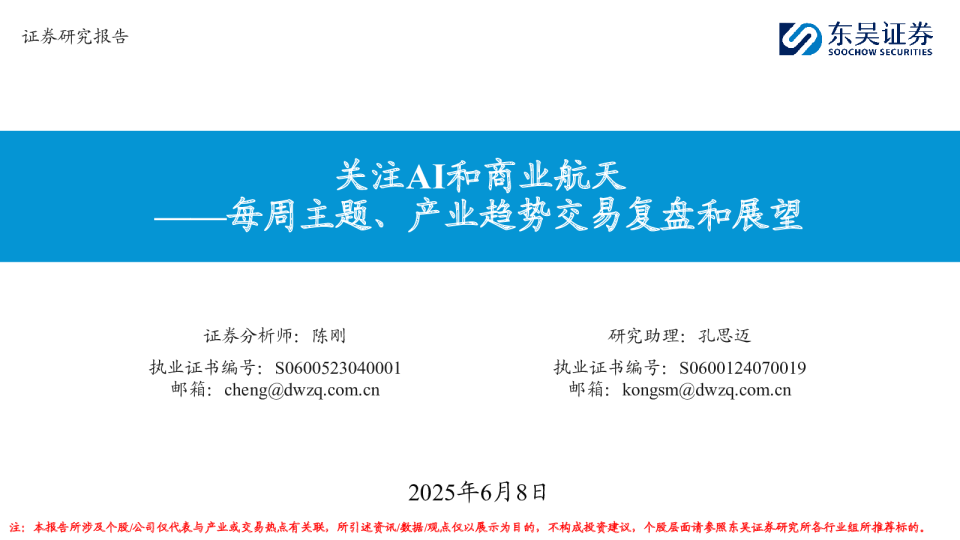 每周主题、产业趋势交易复盘和展望:关注AI和商业航天