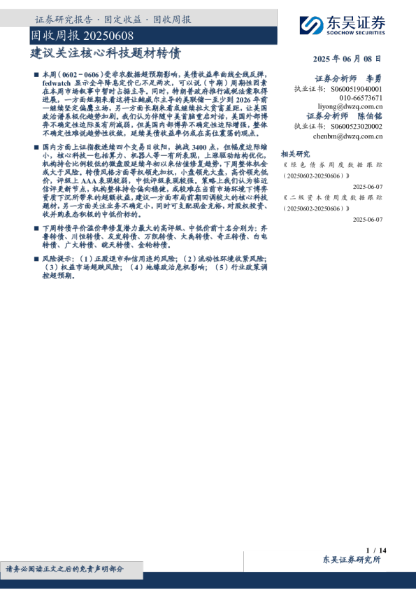 固收周报 20250608