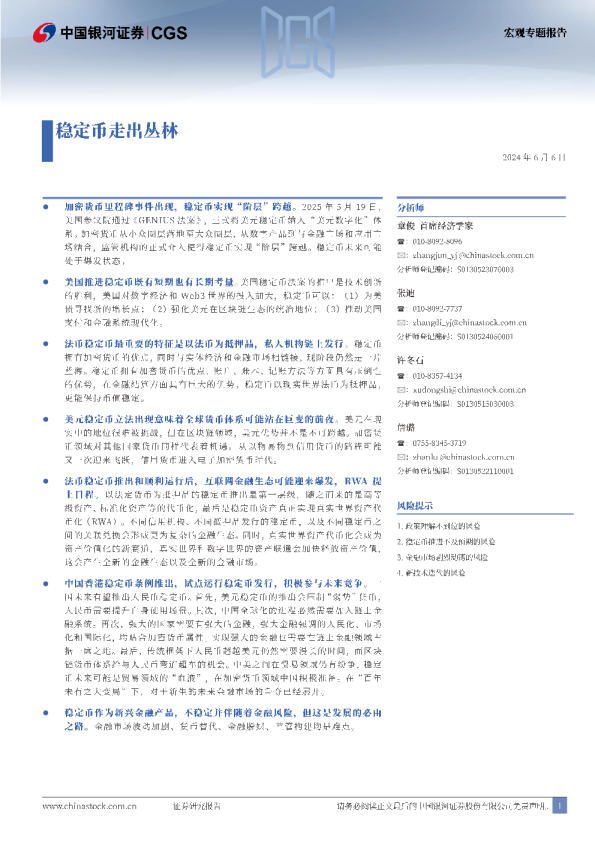 宏观专题报告：稳定币走出丛林