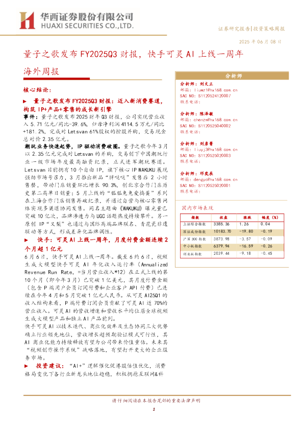 量子之歌发布FY2025Q3财报，快手可灵AI上线一周年